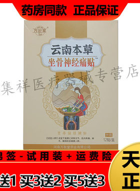 万秋堂云南本草坐骨神经痛贴