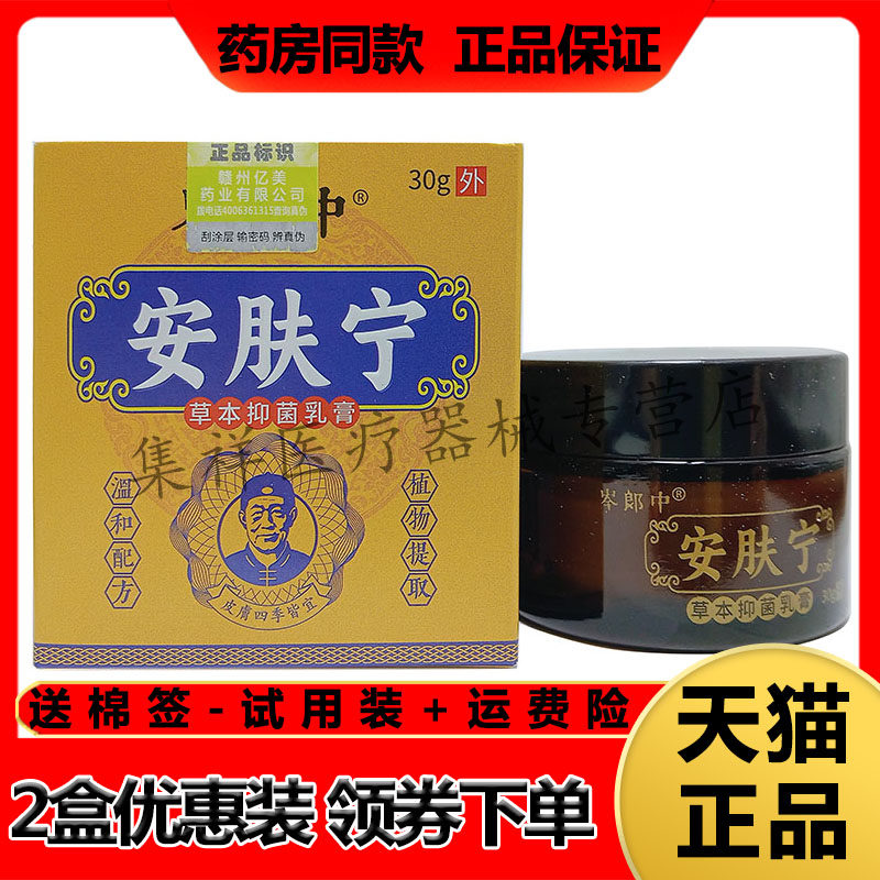 【认准正品】岑郎中安肤宁草本抑菌乳膏30g/盒