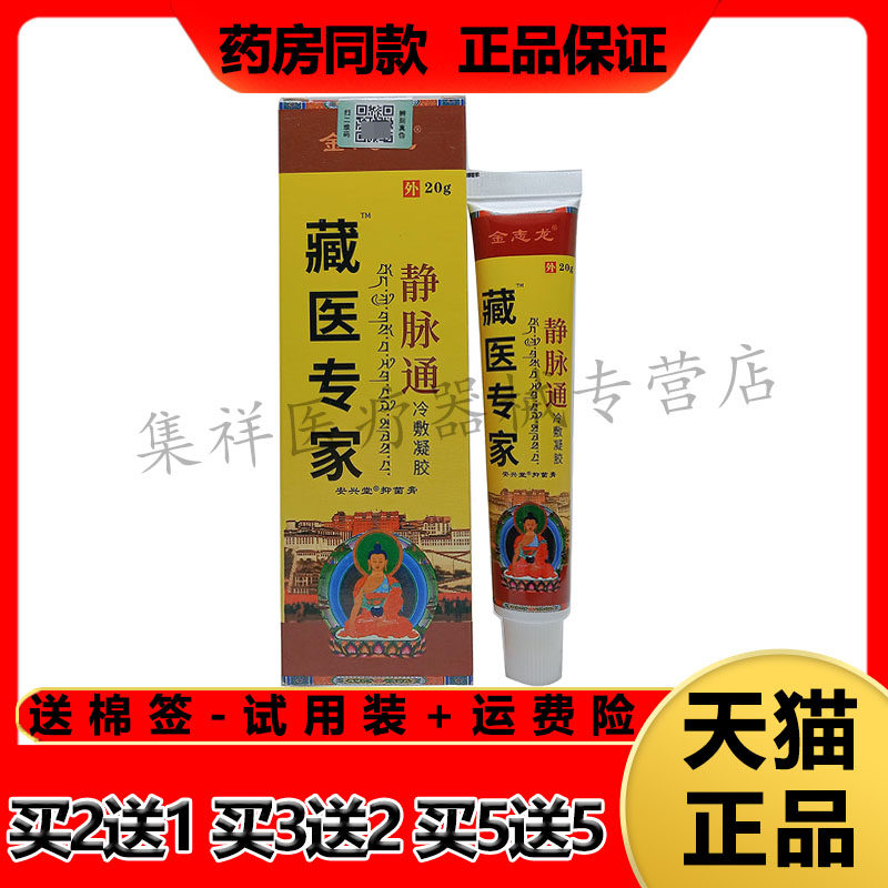 金志龙藏医专家静脉通冷敷凝胶
