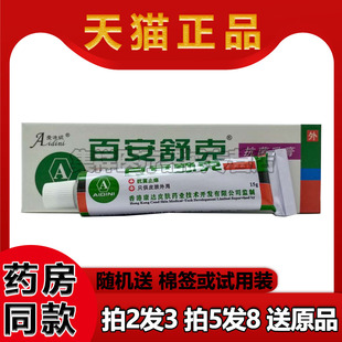 【买2送1，买3送2】正品百安舒克乳膏15g/支