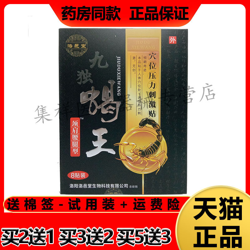 洛邑堂九独蝎王穴位压力刺激贴