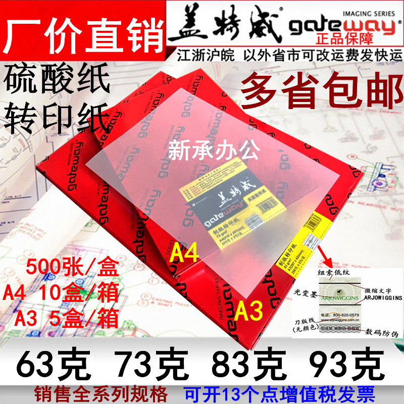 A3A4盖特威硫酸纸73克83克63克93克制版转印纸工程描绘打印刷包装