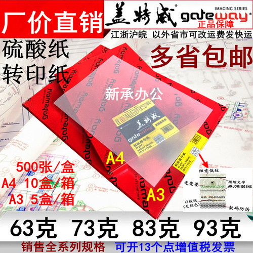 A3A4盖特威硫酸纸73克83克63克93克制版转印纸工程描绘打印刷包装