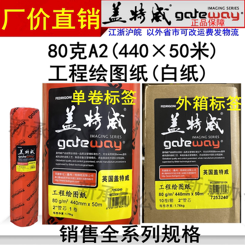原装80克440X50盖特威工程绘图纸A2白纸2寸管芯CAD仪打印机描硫酸