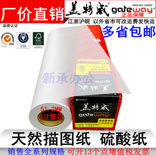 2寸管芯73/83/93克盖特威硫酸纸A0 A1天然描图纸工程绘图打印摄影