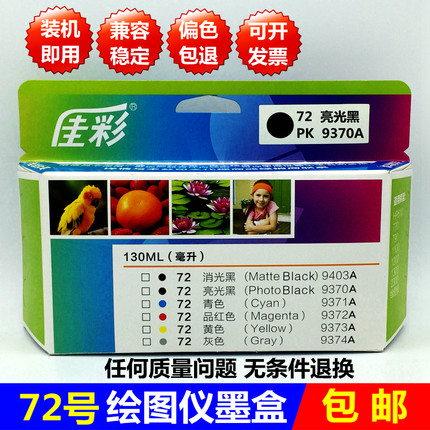 原装品质72号墨盒适用HP770 1100 790 795 1300 1708绘图仪打印机