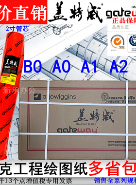 80克A0A1A2盖特威工程绘图纸880/620/610/440白纸2寸芯打印硫酸描