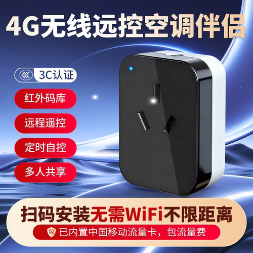 4G空调伴侣无需wifi网远程集中控制手机电脑开关调温度模式用电量