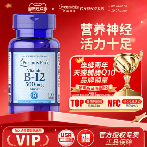 美国进口普丽普莱维生素b12