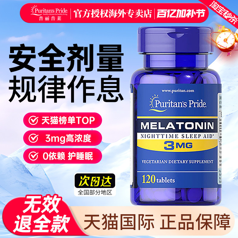 美国普丽普莱褪黑素小蓝瓶3mg退黑素片睡眠片助力睡眠便捷装120粒