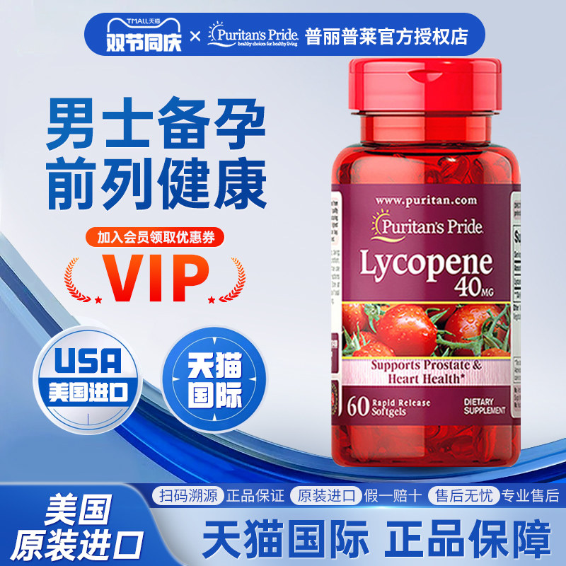 美国原装进口普丽普莱番茄红素