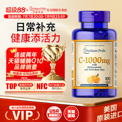 美国进口普丽普莱维生素C100片