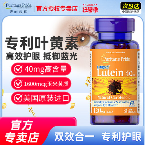 进口普丽普莱爆款叶黄素120粒