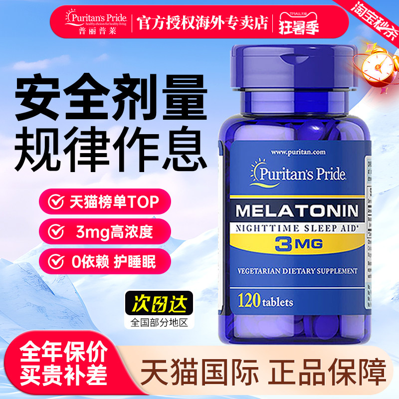 美国普丽普莱褪黑素小蓝瓶3mg退黑素片睡眠片助力睡眠便捷装120粒