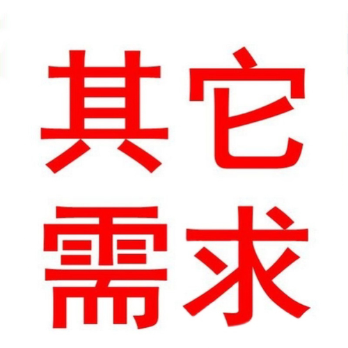 差多少拍多少 备注好