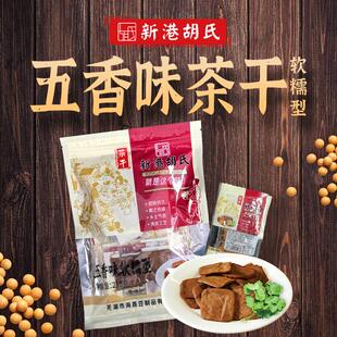 正宗新港胡氏茶干 四川佬五香味豆干芜湖繁昌特产手工小零食礼包