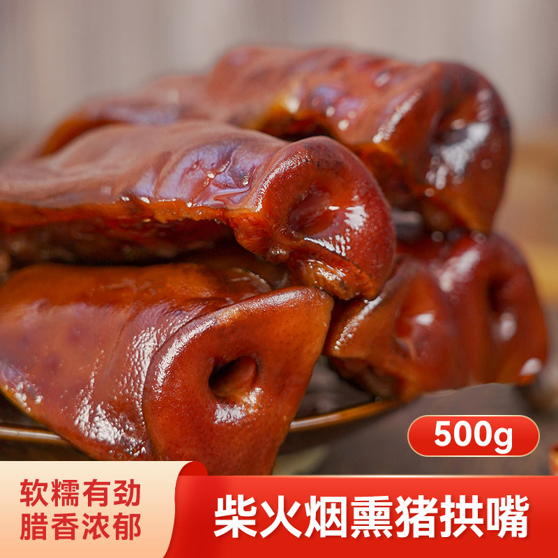 腊猪拱嘴烟熏猪头肉腊猪脸猪鼻子腊肉正宗四川特产腊味重庆特产
