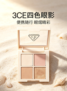 【新客专享】3CE四色眼影盘便携随身眼部修饰自然妆容正品保证
