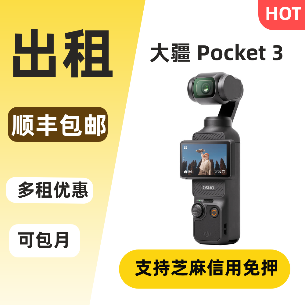 可免押 出租准新99新DJI/大疆Pocket3 三代 口袋相机