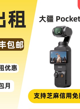 可免押 出租大疆pocket3租赁 DJI三代Vlog防抖云台4K运动口袋相机