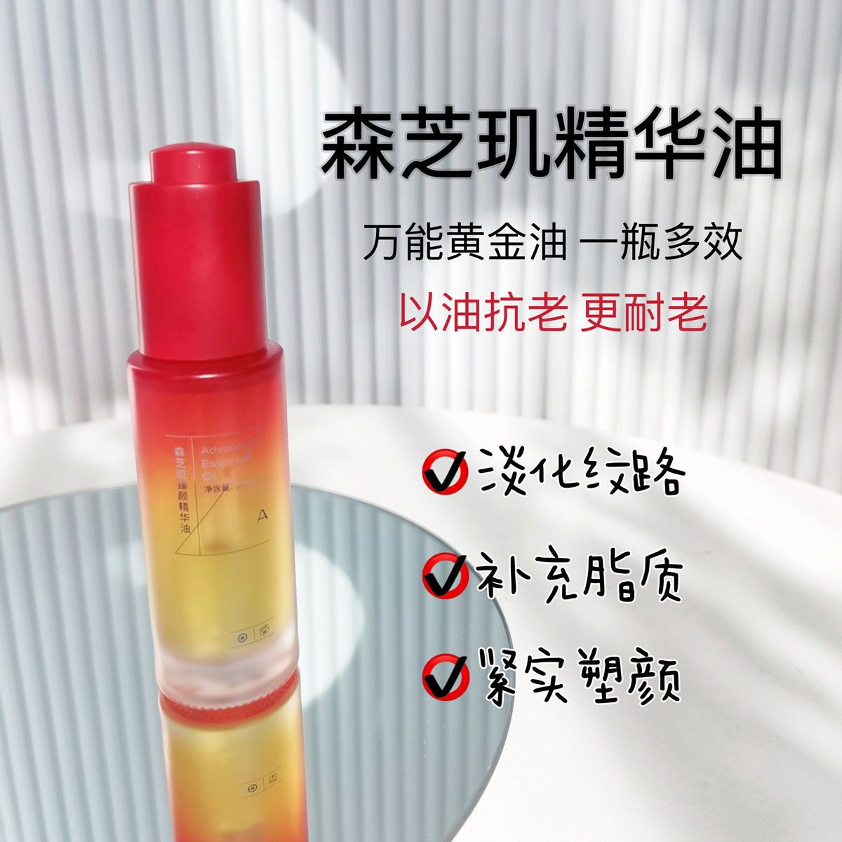 森芝玑精华油以油养肤