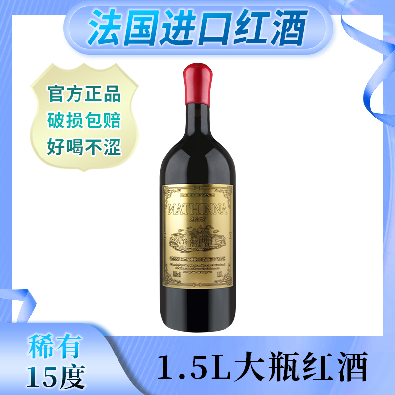 法国干红葡萄酒1.5L大瓶