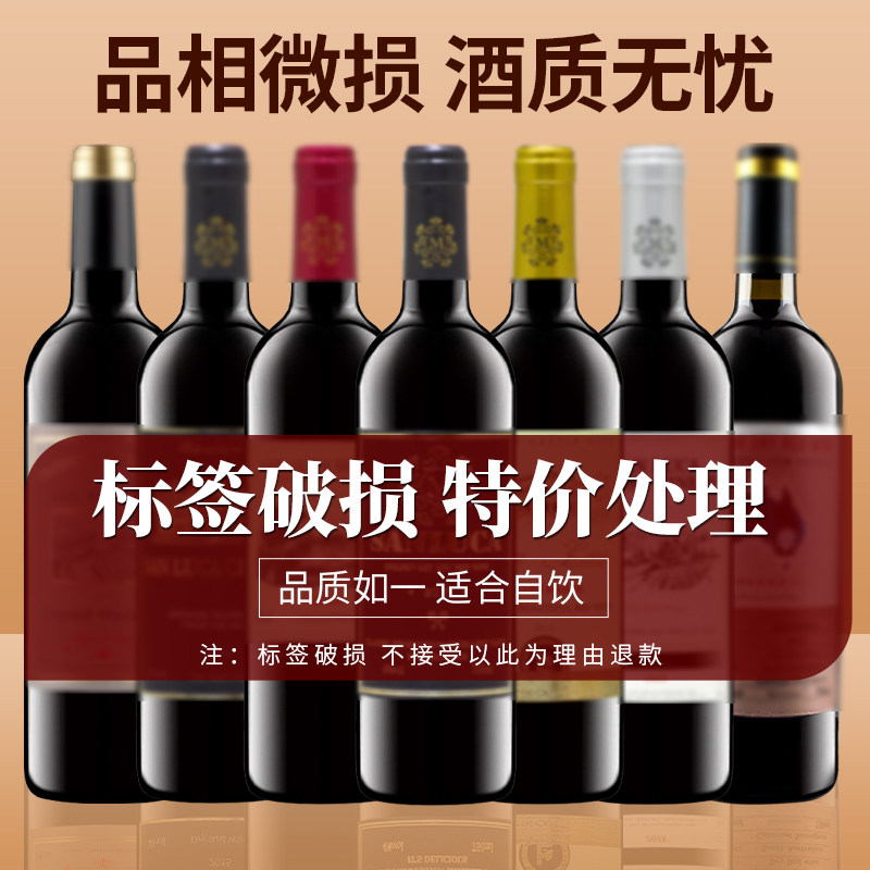 【微损坏标】低度甜酒威士忌洋酒干红静态葡萄酒