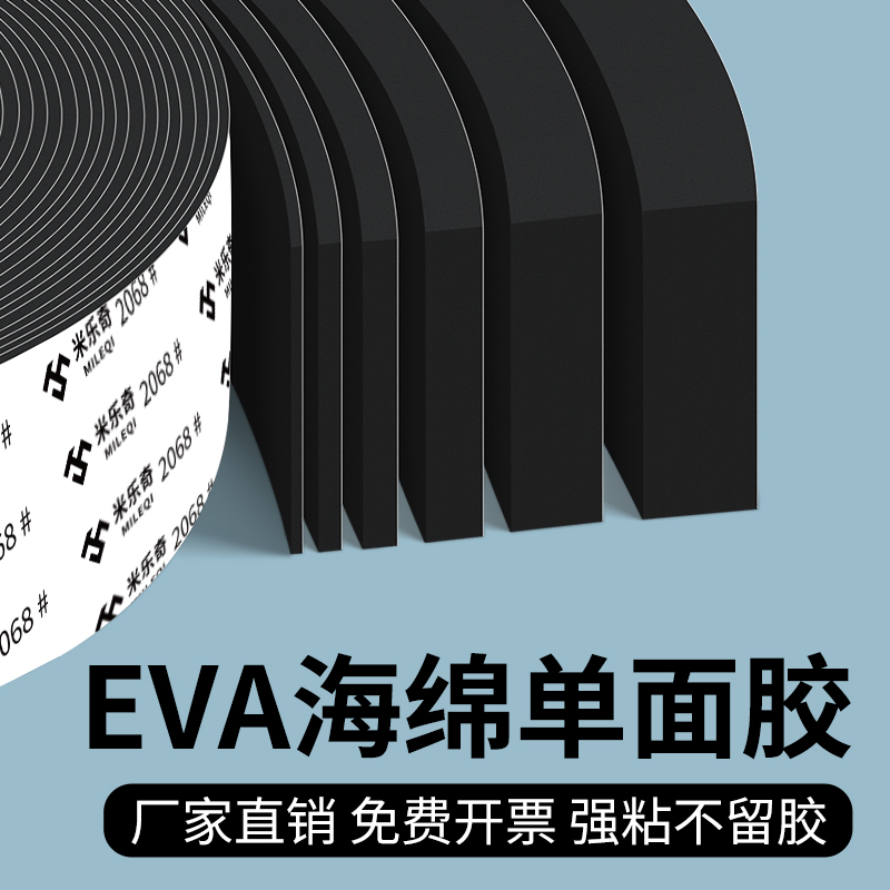米乐奇EVA泡棉单面胶带高粘度
