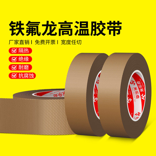 铁氟龙胶带耐高温特氟龙绝缘布
