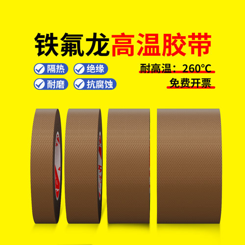 铁氟龙胶带耐高温特氟龙绝缘布