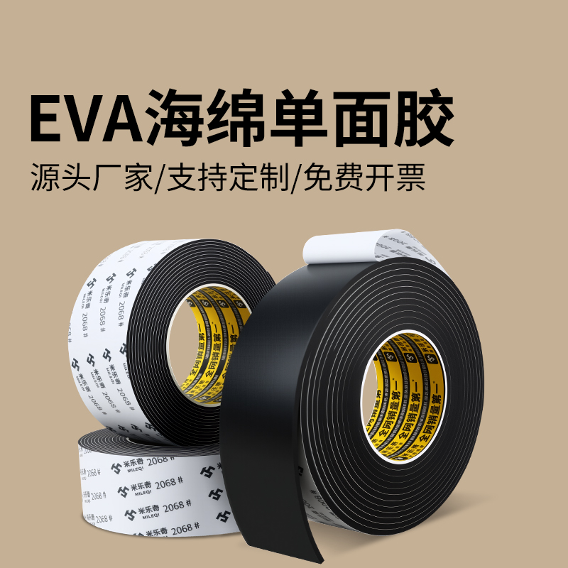 米乐奇EVA海绵胶带单面背胶高粘度强力运输防震自粘泡棉胶垫防撞缓冲胶贴门窗缝隙密封泡沫胶条