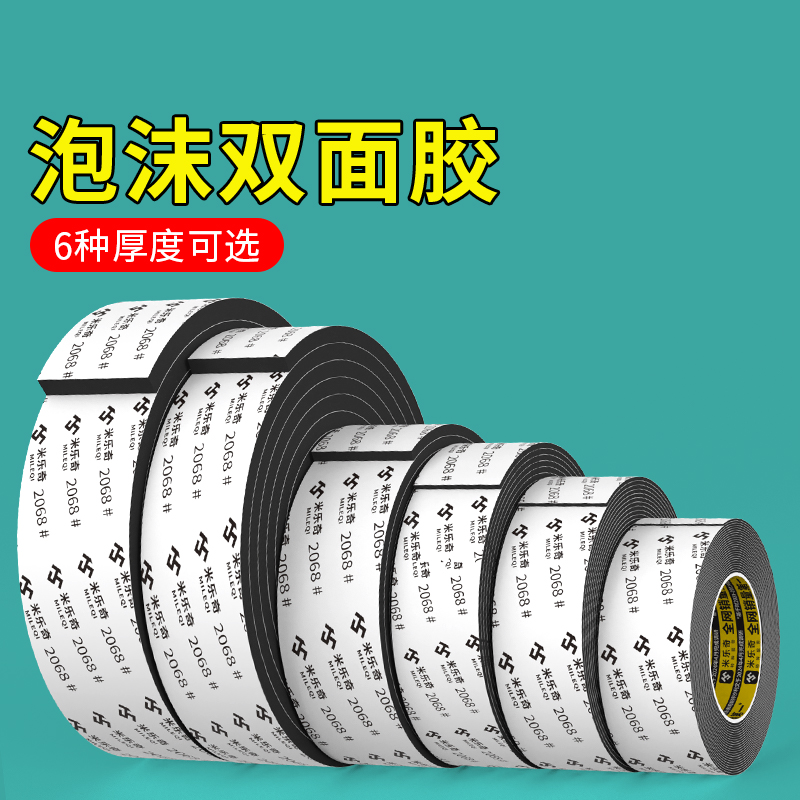 米乐奇eva海绵双面胶带强力高粘度相框排插挂钩免钉墙面固定泡棉双面胶贴摆件专用无痕固定泡沫胶
