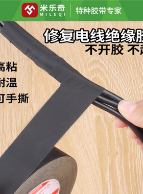 米乐奇防鼠咬电线绝缘胶布黑色修补单面胶包线管耐高温胶带易撕贴