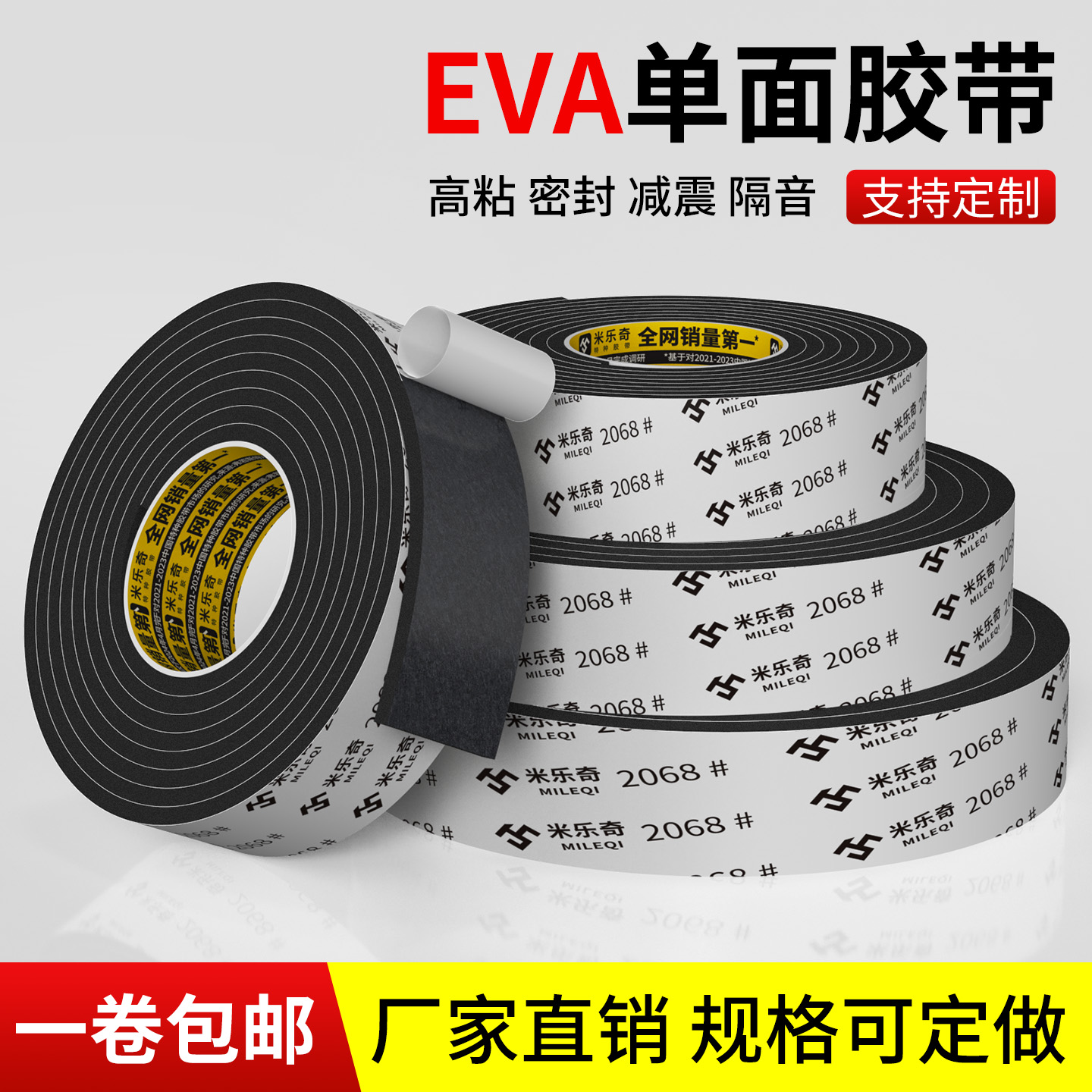 米乐奇EVA海绵胶带单面背胶