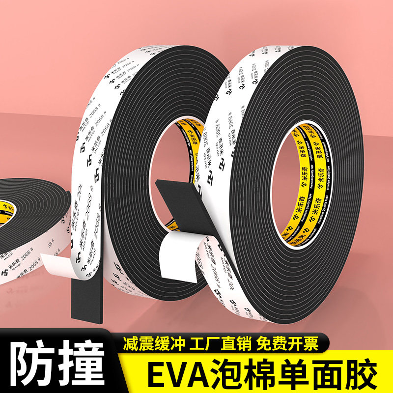 米乐奇EVA泡棉胶带单面泡沫胶条