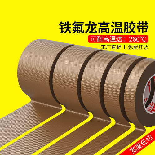 铁氟龙胶带耐高温特氟龙绝缘布