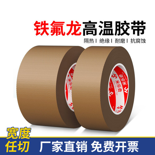 铁氟龙胶带耐高温特氟龙绝缘布
