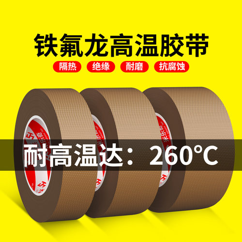 铁氟龙胶带耐高温特氟龙绝缘布