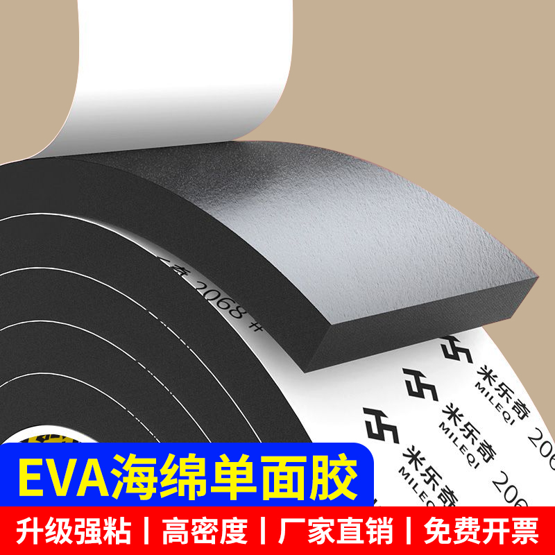 米乐奇eva海绵胶带泡棉垫可定制