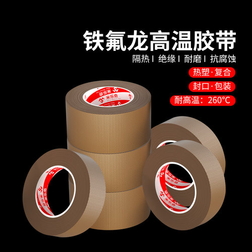 铁氟龙胶带耐高温特氟龙绝缘布