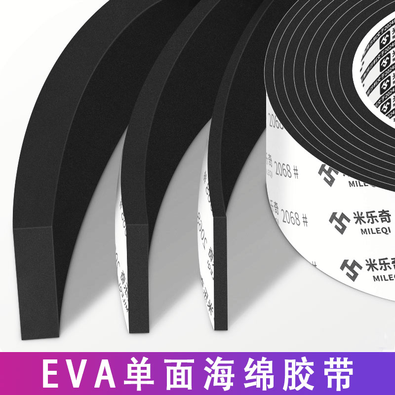 米乐奇EVA泡棉单面胶带高粘度