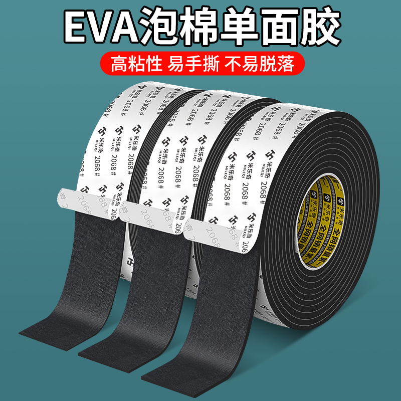 米乐奇EVA泡棉单面胶带高粘度