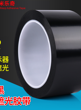 黑色菲林遮光胶带PET耐高温遮光防水胶带无痕单面胶LED灯挡光胶布线条白板屏幕不透光