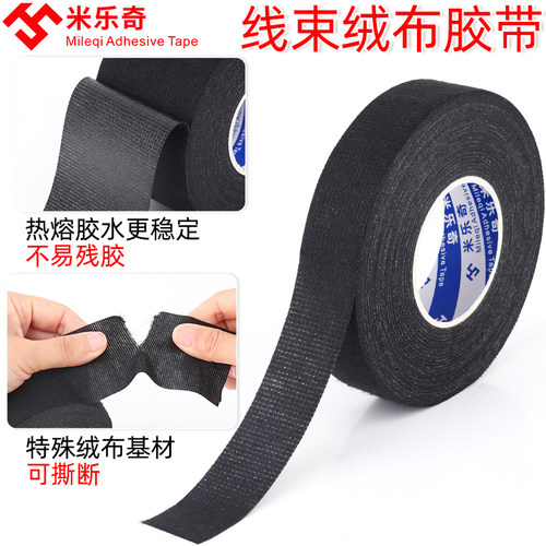 米乐奇黑胶布防尘消除胶带线束