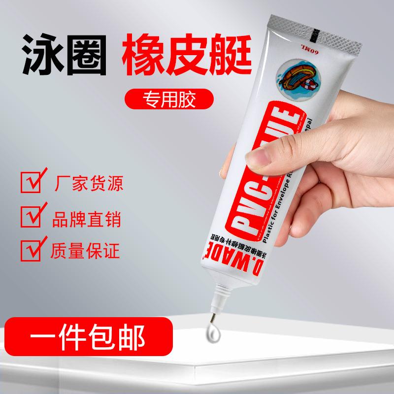 PVC专用胶水橡皮艇修补专用粘充气船充气垫冲锋舟钓鱼船加厚皮划艇汽艇游泳圈游泳池雨鞋下水裤软性防水胶