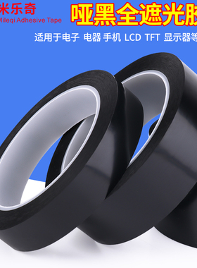 黑色菲林遮光胶带PET耐高温遮光防水胶带无痕单面胶LED灯挡光胶布线条白板屏幕不透光