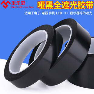 黑色菲林遮光胶带PET耐高温遮光防水胶带无痕单面胶LED灯挡光胶布线条白板屏幕不透光