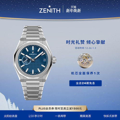 真力时zenith机械手表