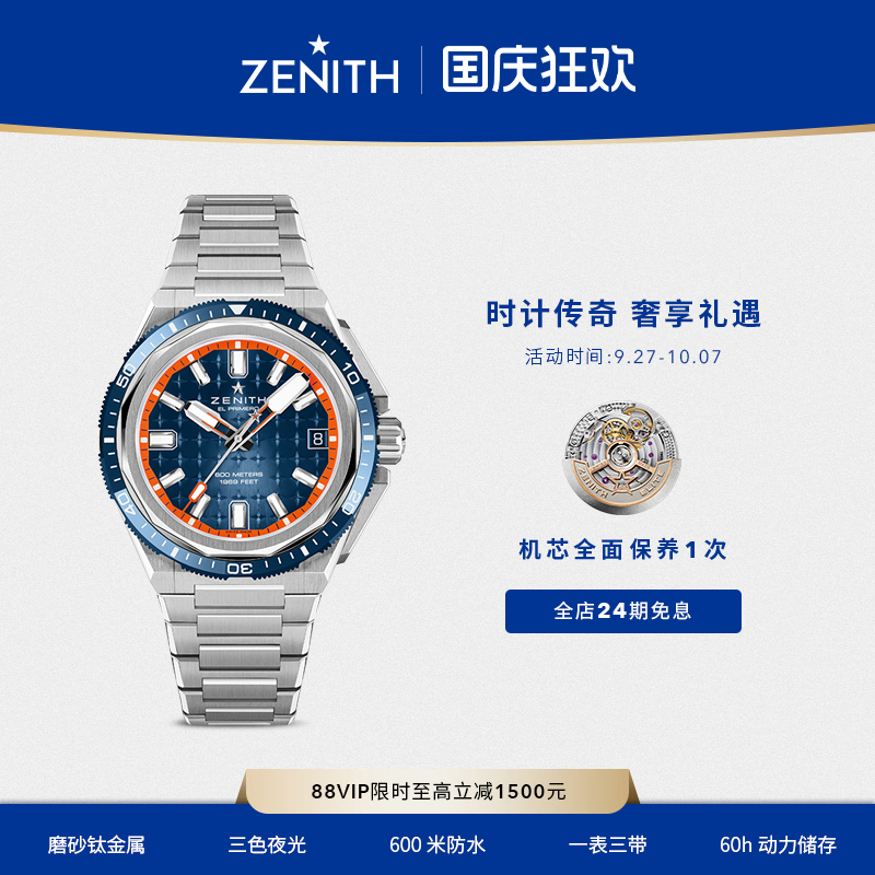 Zenith瑞士潜水表DEFY天际