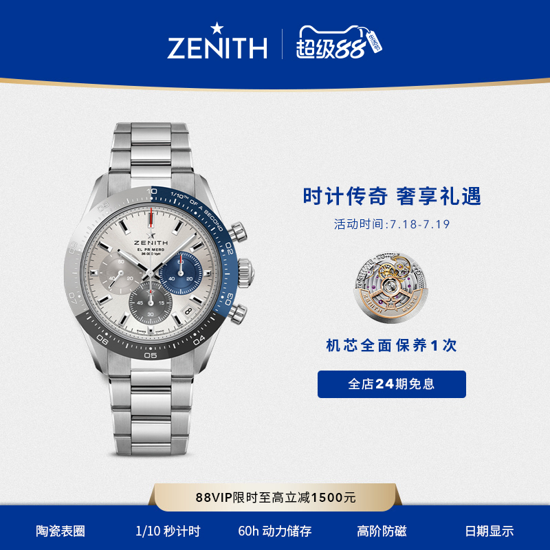 真力时旗舰运动计时腕表